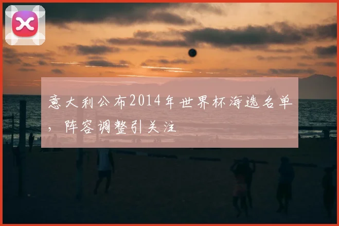 意大利公布2014年世界杯海选名单,阵容调整引关注