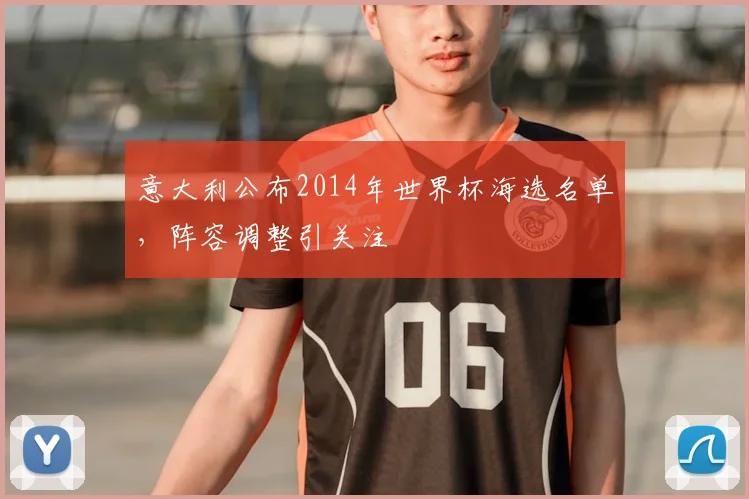 意大利公布2014年世界杯海选名单，阵容调整引关注