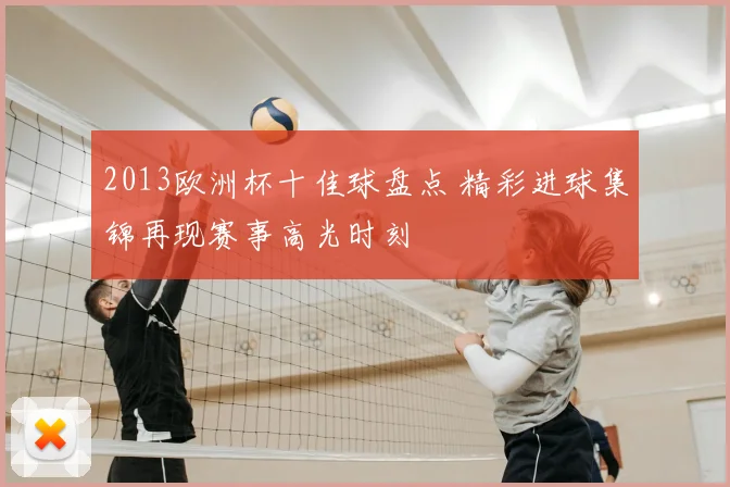 2013欧洲杯十佳球盘点 精彩进球集锦再现赛事高光时刻
