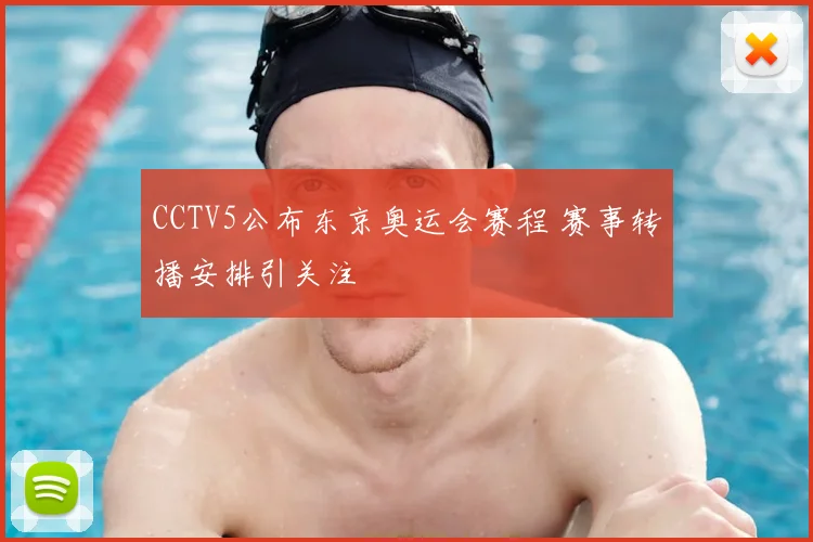 CCTV5公布东京奥运会赛程 赛事转播安排引关注